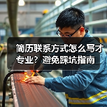 简历联系方式怎么写才专业？避免踩坑指南（图2）