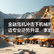 金融危机冲击下机械外语专业逆势升温，家庭护士成热门职业（图1）