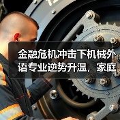 金融危机冲击下机械外语专业逆势升温，家庭护士成热门职业（图2）