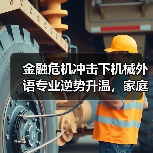 金融危机冲击下机械外语专业逆势升温，家庭护士成热门职业（图3）