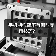 手机制作简历有哪些实用技巧？（图3）