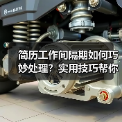 简历工作间隔期如何巧妙处理？实用技巧帮你应对（图1）