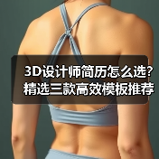 3D设计师简历怎么选？精选三款高效模板推荐（图3）