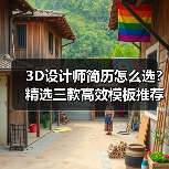3D设计师简历怎么选？精选三款高效模板推荐（图4）