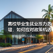 高校毕业生就业压力激增，如何应对政策机遇？（图2）