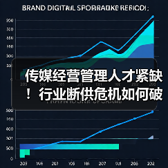 传媒经营管理人才紧缺！行业断供危机如何破局？（图4）