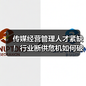 传媒经营管理人才紧缺！行业断供危机如何破局？（图2）