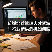 传媒经营管理人才紧缺！行业断供危机如何破局？（图1）