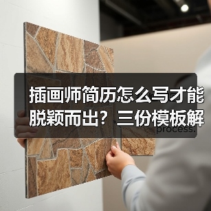 插画师简历怎么写才能脱颖而出？三份模板解析（图4）