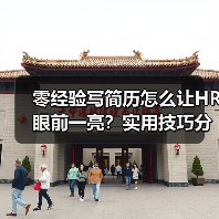 零经验写简历怎么让HR眼前一亮？实用技巧分享（图4）