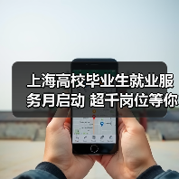 上海高校毕业生就业服务月启动 超千岗位等你来挑（图3）