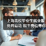 上海高校毕业生就业服务月启动 超千岗位等你来挑（图2）