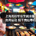 上海高校毕业生就业服务月启动 超千岗位等你来挑（图1）