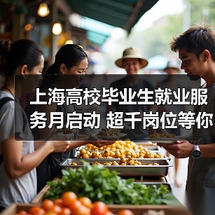 上海高校毕业生就业服务月启动 超千岗位等你来挑（图4）