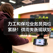 力工和保险业务员岗位紧缺！供需失衡现状如何？（图3）
