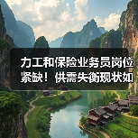 力工和保险业务员岗位紧缺！供需失衡现状如何？（图2）