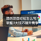 简历项目经验怎么写？掌握3大技巧提升竞争力（图2）