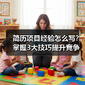 简历项目经验怎么写？掌握3大技巧提升竞争力（图1）