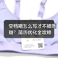 空档期怎么写才不被质疑？简历优化全攻略（图1）