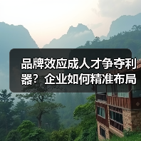 品牌效应成人才争夺利器？企业如何精准布局（图2）