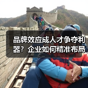 品牌效应成人才争夺利器？企业如何精准布局（图4）
