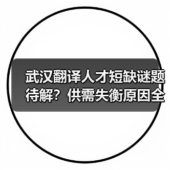武汉翻译人才短缺谜题待解？供需失衡原因全解析（图1）