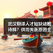 武汉翻译人才短缺谜题待解？供需失衡原因全解析（图3）