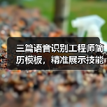 三篇语音识别工程师简历模板，精准展示技能与研发经验（图3）