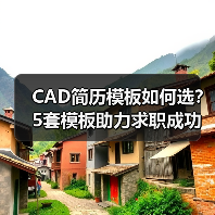 CAD简历模板如何选？5套模板助力求职成功（图3）