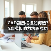 CAD简历模板如何选？5套模板助力求职成功（图1）