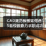 CAD简历模板如何选？5套模板助力求职成功（图2）