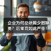 企业为何总依赖少数精英?后果竟如此严重!(图3) 企业为何总依赖少数精英?后果竟如此严重!(图3)