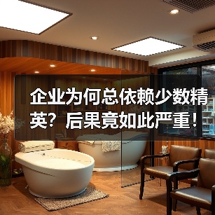 企业为何总依赖少数精英?后果竟如此严重!(图4) 企业为何总依赖少数精英?后果竟如此严重!(图4)