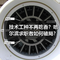 技术工种不再吃香?哈尔滨求职者如何破局?(图4) 技术工种不再吃香?哈尔滨求职者如何破局?(图4)