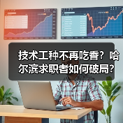 技术工种不再吃香?哈尔滨求职者如何破局?(图1) 技术工种不再吃香?哈尔滨求职者如何破局?(图1)