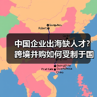 中国企业出海缺人才?跨境并购如何受制于国际人才缺口?(图1) 中国企业出海缺人才?跨境并购如何受制于国际人才缺口?(图1)