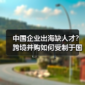 中国企业出海缺人才?跨境并购如何受制于国际人才缺口?(图2) 中国企业出海缺人才?跨境并购如何受制于国际人才缺口?(图2)