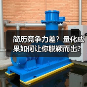 简历竞争力差？量化成果如何让你脱颖而出？（图4）