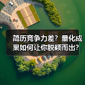 简历竞争力差？量化成果如何让你脱颖而出？（图3）