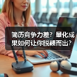 简历竞争力差？量化成果如何让你脱颖而出？（图2）
