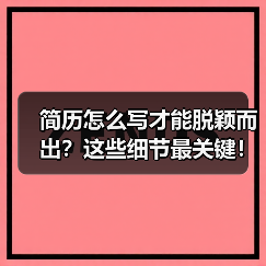 简历怎么写才能脱颖而出？这些细节最关键！（图1）