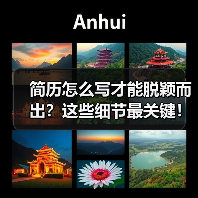 简历怎么写才能脱颖而出？这些细节最关键！（图3）