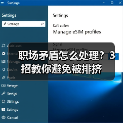 职场矛盾怎么处理？3招教你避免被排挤（图3）