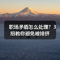 职场矛盾怎么处理？3招教你避免被排挤（图4）