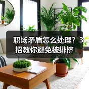 职场矛盾怎么处理？3招教你避免被排挤（图1）
