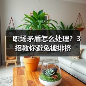 职场矛盾怎么处理？3招教你避免被排挤（图2）