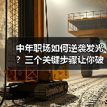 中年职场如何逆袭发光？三个关键步骤让你破局（图2）
