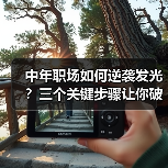 中年职场如何逆袭发光？三个关键步骤让你破局（图1）