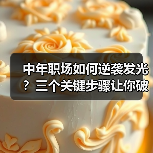 中年职场如何逆袭发光？三个关键步骤让你破局（图3）