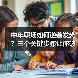 中年职场如何逆袭发光？三个关键步骤让你破局（图4）